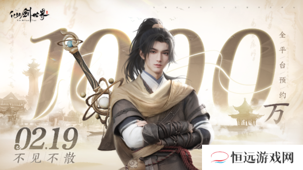 千万玩家预约《仙剑世界》2月19日首发 预约领珍稀苍龙坐骑