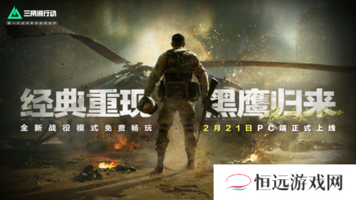 《三角洲行动》战役模式黑鹰坠落开启 全关卡免费畅玩