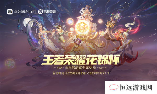 《王者荣耀》鸿蒙版上线后全国首赛 花锦杯开启全民竞技之约