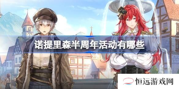 诺提里森半周年活动有哪些 半周年活动内容一览[多图]图片1