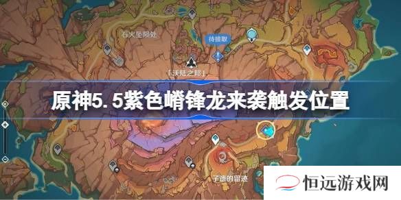 原神紫色嵴锋龙来袭触发攻略 5.5紫色嵴锋龙来袭任务在哪里完成