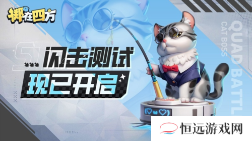 《掷在四方》闪击测试开启 能打团的自走棋乱斗到底