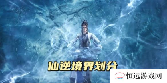 2025年仙逆境界等级划分大揭秘！你知道凝气期到踏天之道的全部细节吗？ 