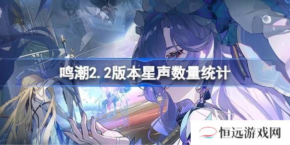 鸣潮2.2版星声获取方法攻略大全 星声如何获取