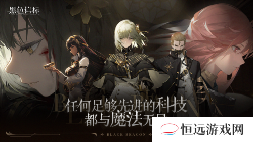 黑色信标2