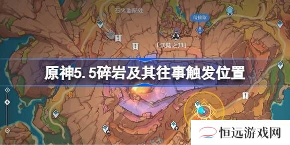 原神5.5碎岩及其往事在哪里触发 碎岩及其往事任务完成攻略[多图]图片1