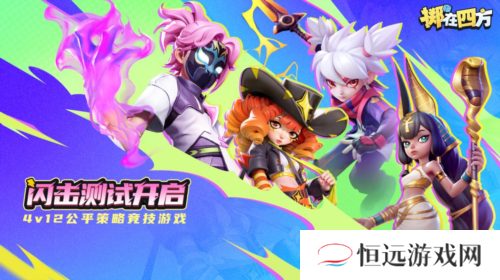 《掷在四方》闪击测试今日开启 掌控棋局激战四方
