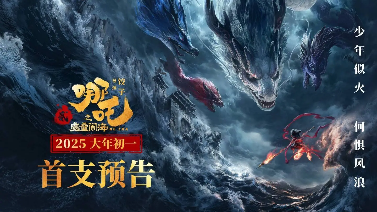 哪吒 2 之魔童闹海预告片震撼发布！2025年大年初一，哪吒与敖丙的命运将如何逆转？ 