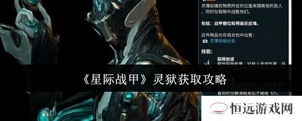 星际战甲灵狱如何获取 灵狱在哪里得