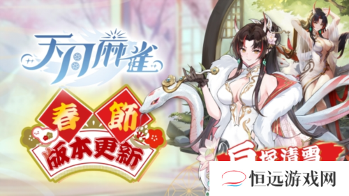 《天月麻雀》新雀士白塚清雪登场迎新岁 春节期间开放特色玩法