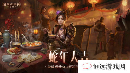 《暗黑破坏神不朽》蛇年春节版本今日大吉上线