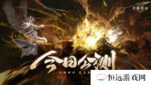 《封神再临》今日正式开启全平台公测