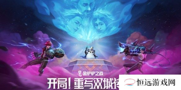 金铲铲之战双城传说2羁绊强化攻略 13.7版双城传说2羁绊/强化符文调整[图]图片1