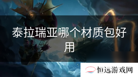 _材质瑞亚泰拉包好用吗_泰拉瑞亚1.4材质包使用教程