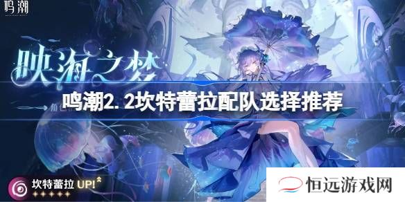鸣潮2.2坎特蕾拉如何配队 坎特蕾拉阵容搭配攻略[多图]图片1