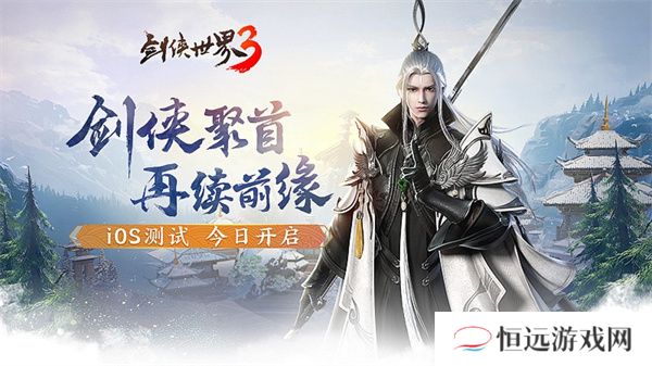 剑侠世界3iOS测试今日开启 热血家族宣传片曝光