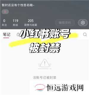 小红书封号是怎么回事 小红书封号机制是什么
