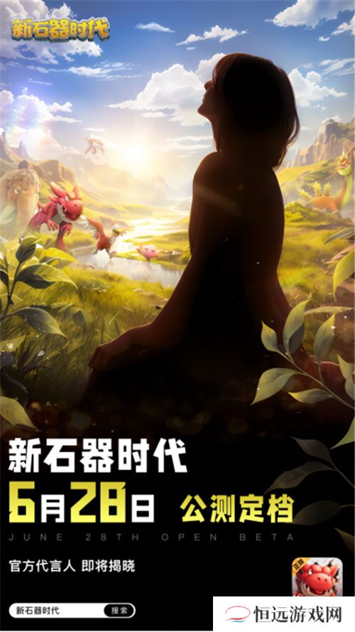 神秘代言人现身史前世界，新石器时代6月28日全平台公测!
