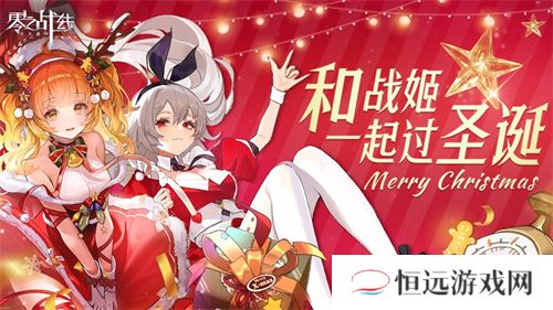 《零之战线》圣诞版本今日上线 新战姬元旦佳节闪耀登场！
