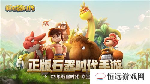 神秘代言人现身史前世界，新石器时代6月28日全平台公测!