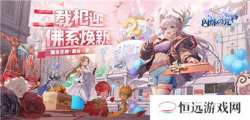 闪烁之光二周年：大咖“躺平”庆生！