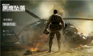 三角洲行动黑鹰坠落怎么开启 三角洲行动黑鹰坠落手机能玩吗