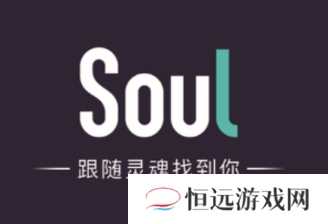 soul阅后即焚可以截图吗 soul阅后即焚的照片怎么恢复