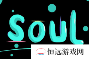 soul阅后即焚没了找不到了 soul为什么现在没有阅后即焚的这个功能了