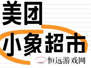 小象超市和美团优选一样吗 小象超市和美团优选的区别