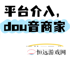 抖音商城介入退款是商家退款吗 抖音商城介入退款不退货会怎么样