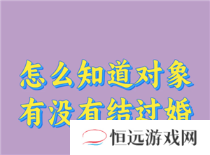 如何查询一个人的婚姻状况 查询一个人的婚姻信息途径