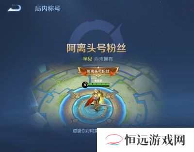 王者荣耀阿离头号粉丝称号获得方法