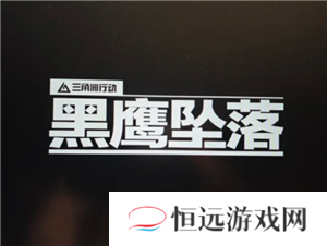 三角洲行动黑鹰坠落怎么玩 三角洲行动黑鹰坠落攻略