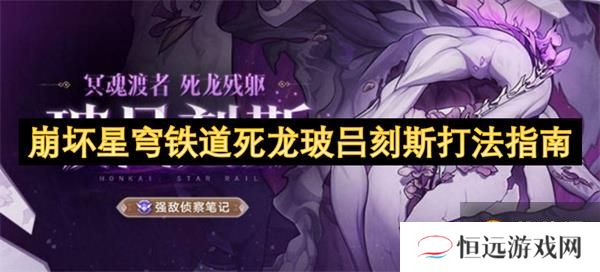 崩坏星穹铁道死龙玻吕刻斯打法指南[多图]-崩坏星穹铁道角色名