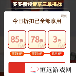拼多多三单挑战怎么找想要的商品 拼多多三单挑战85折75折和3折哪一单最优惠