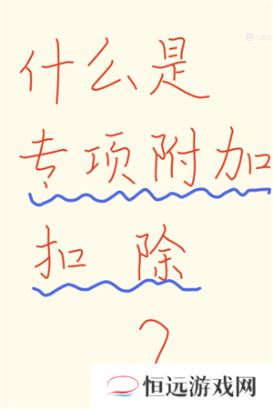 个人所得税专项扣除什么意思 个人所得税专项扣除每年都要填写吗