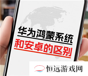 鸿蒙系统和安桌系统有什么区别 鸿蒙系统和安桌系统谁耗运存