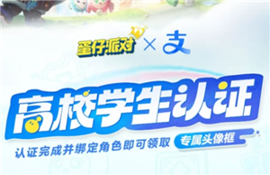 蛋仔派对高校认证在哪 蛋仔派对高校认证怎么弄