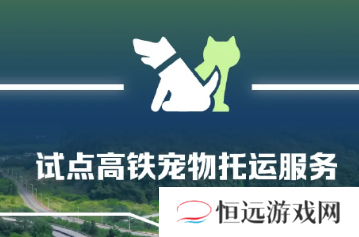 12306宠物托运怎么办理 12306宠物托运价格表