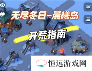 无尽冬日晨曦岛攻略 无尽冬日晨曦岛地图攻略