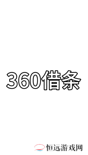 360借条是正规的网贷公司吗 360借条可靠吗正规吗安全吗