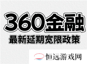 360借条可以协商延期还款吗 360借条怎么协商延期3年还款