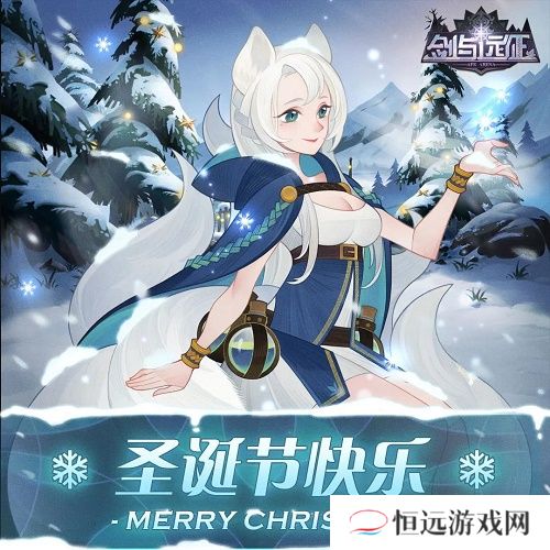 剑与远征圣诞节兑换码是多少