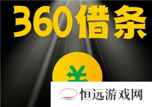 360借条是正规的网贷公司吗 360借条可靠吗正规吗安全吗
