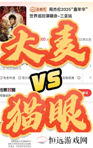 猫眼和大麦哪个抢票快 猫眼和大麦都买了会被退单吗