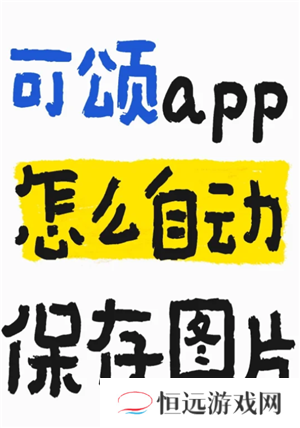 可颂拍照app怎么样好用吗 可颂拍照app要收费吗