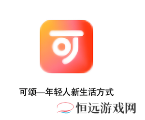 可颂拍照怎么去掉水印 可颂拍照怎么设置比例尺寸