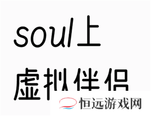 soul上的虚拟伴侣背后是人工客服吗 soul上的虚拟伴侣是人工智能吗