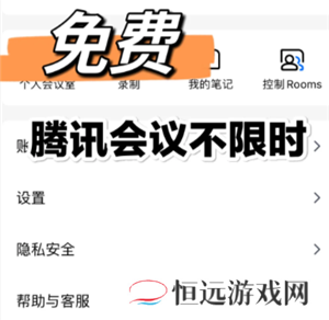 腾讯会议不限时怎么设置 腾讯会议不限时免费方法