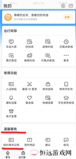 12306怎么办理临时身份证 12306办理临时身份证有效期多久